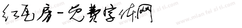 红瓦房字体转换