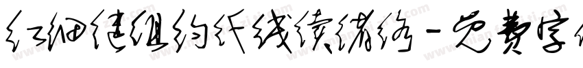 红细继组约纤线续绪络字体转换