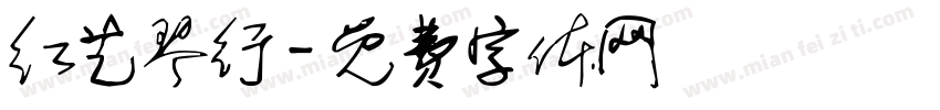 红艺琴行字体转换
