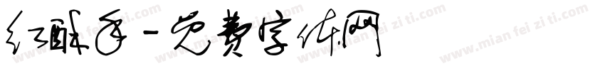 红酥手字体转换