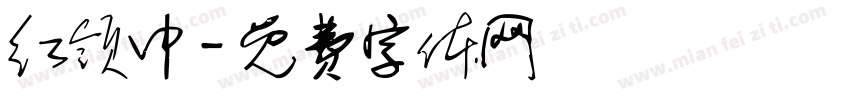 红领巾字体转换