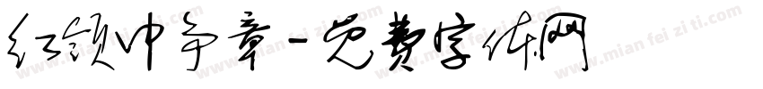 红领巾争章字体转换