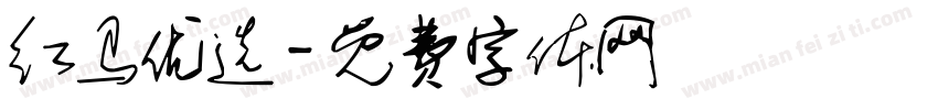 红马优选字体转换