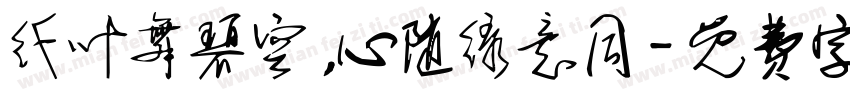 纤叶舞碧空，心随绿意同字体转换
