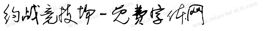 约战竞技场字体转换