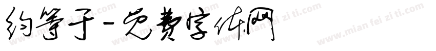 约等于字体转换