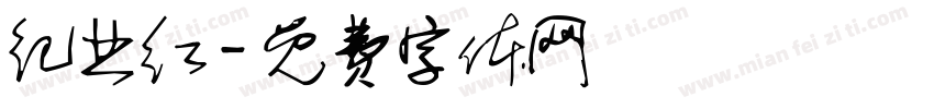 纪业红字体转换
