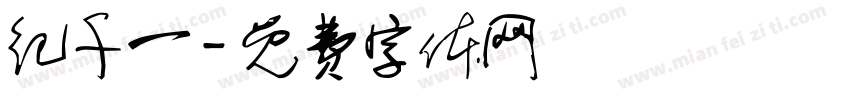 纪千一字体转换