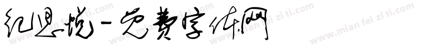 纪思悦字体转换