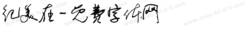 纪美在字体转换