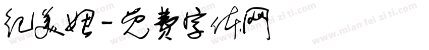 纪美妞字体转换