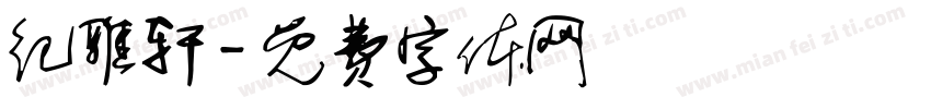 纪雅轩字体转换
