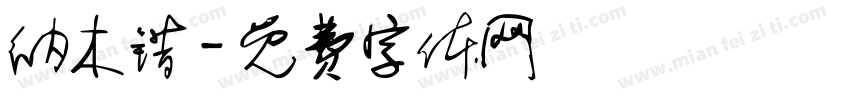 纳木错字体转换
