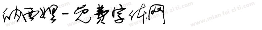 纳西妲字体转换