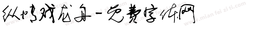 纵情戏龙舟字体转换