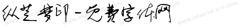纵芝梦印字体转换