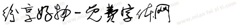 纷享好物字体转换