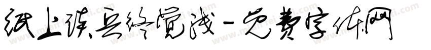 纸上谈兵终觉浅字体转换