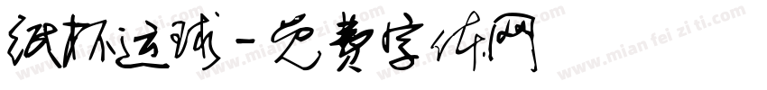 纸杯运球字体转换