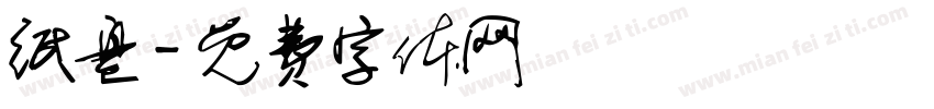 纸盘字体转换