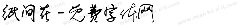纸间花字体转换