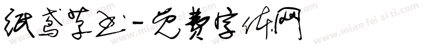 纸鸢草书字体转换