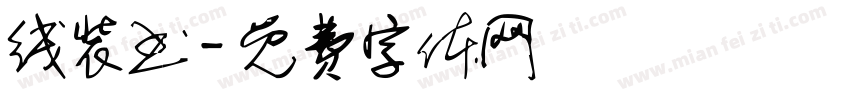 线装书字体转换