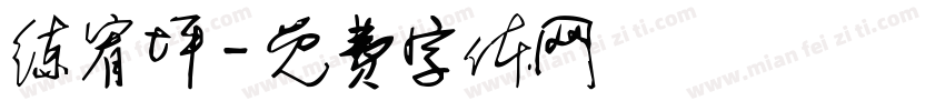 练宥坪字体转换