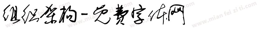组织架构字体转换