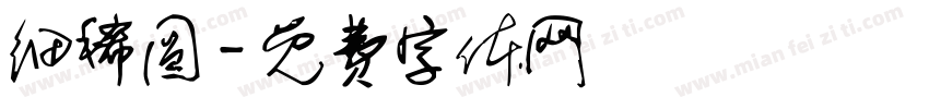 细稀圆字体转换