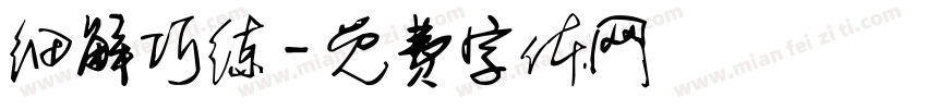 细解巧练字体转换