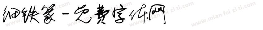细铁篆字体转换