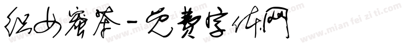 织女蜜茶字体转换
