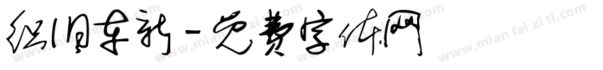 织旧车新字体转换