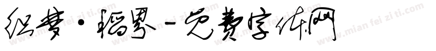 织梦·稻界字体转换