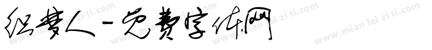 织梦人字体转换