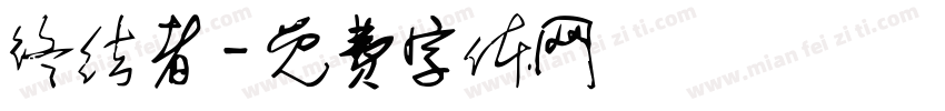 终结者字体转换