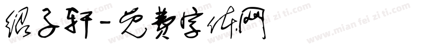 绍子轩字体转换