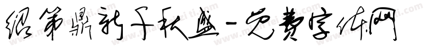 绍第鼎新千秋盛字体转换