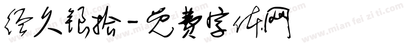 经久银拾字体转换