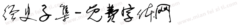 经史子集字体转换
