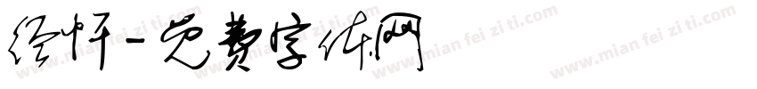 经忏字体转换