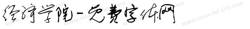 经济学院字体转换