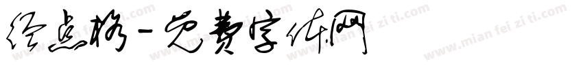 经点格字体转换