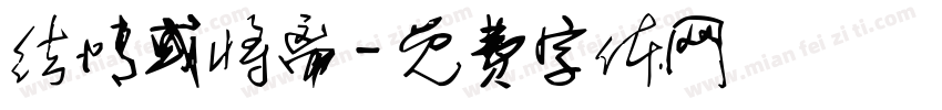 结情或将离字体转换