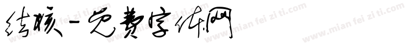 结核字体转换
