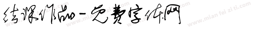 结课作品字体转换
