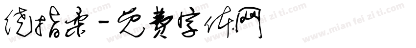 绕指柔字体转换