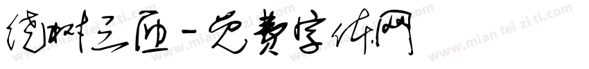 绕树三匝字体转换