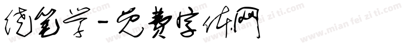 绕笔学字体转换